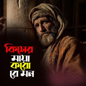 Kiser Maya Koro Re Mon (কিসের মায়া করো রে মন)