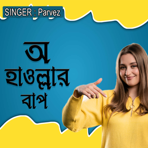 অ হাওল্লার বাপ