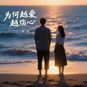 为何越爱越伤心