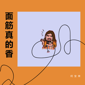 燃烧我的烤面筋