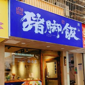 猪脚饭（Prod.Sh1ne&Phantom）