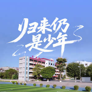 归来仍是少年(怀集县实验小学建校120周年主题曲)