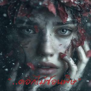 ดอกไม้ซ่อนพิษ