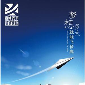 相信我们的力量（壹修天下建筑医院企业歌曲）