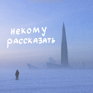 Некому рассказать