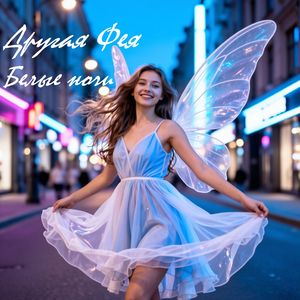 Прилети ко мне