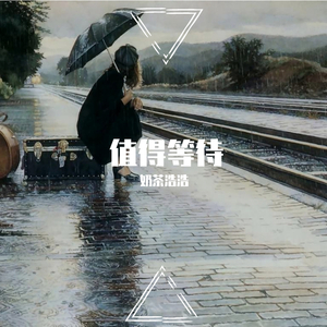 值得等待 DEMO 奶茶浩浩