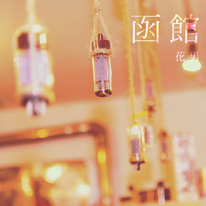 銀河 (Live at 函館ARARA 2024.6.16)