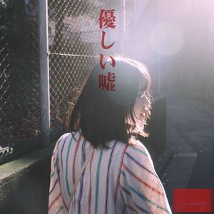 優しい嘘（溫柔的謊言）