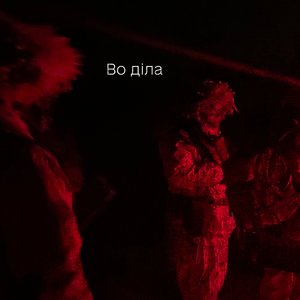 Во діла