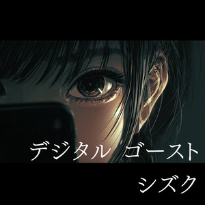 デジタル・ゴースト