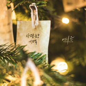 사랑한 기억