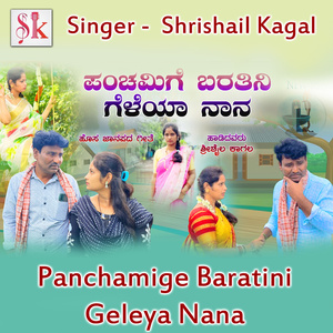 Panchamige Baratini Geleya Naana