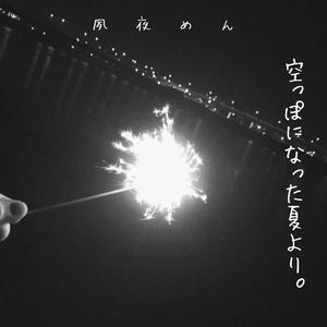 空っぽになった夏より (feat. 有為)