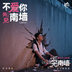 爱的南墙 屡败屡撞