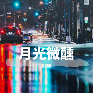 伴奏