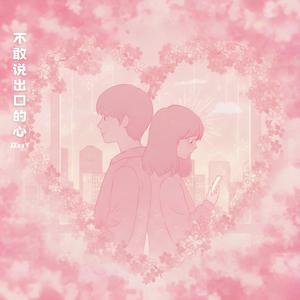 不敢说出口的心
