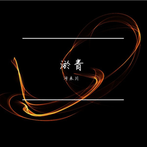 淤青-河米川（Cover:寒江）