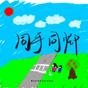 同手同脚