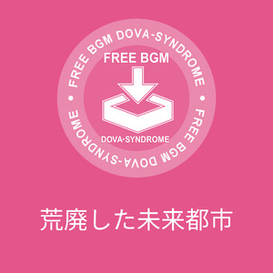 荒廃した未来都市