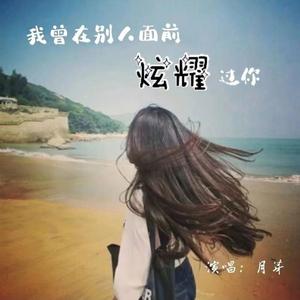 我曾在别人面前炫耀过你（柔情版）