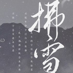 拂雪 (纯歌版)