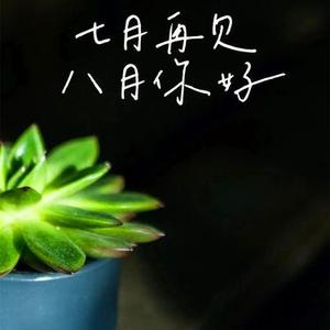 七月再见八月你好
