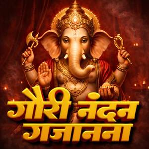 गौरी नंदन गजानना