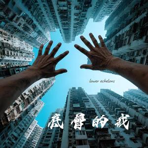 底層的我 (Live 2)