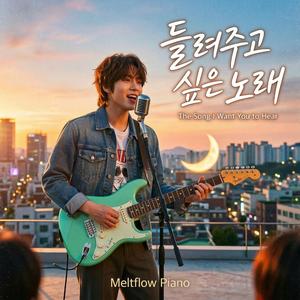 들려주고 싶은 노래 (The Song I Want You to Hear)