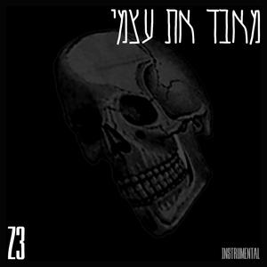מאבד את עצמי (Instrumental)