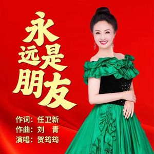 永远是朋友 伴奏