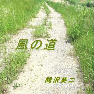 風の道