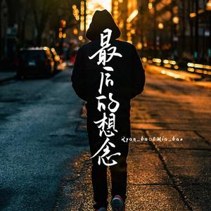 最后的想念 (纯享版)
