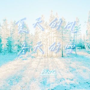 夏天的风 冬天的雪