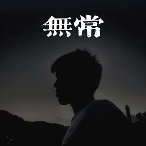 无常