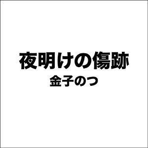 夜明けの傷跡