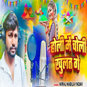 Holi Me Choli Khult Ge