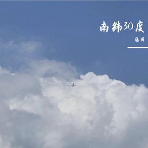 南纬30度