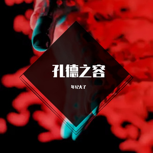孔德之容 (259)