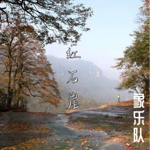 红石岩 (伴奏)