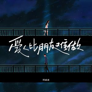 爱人比朋友难做