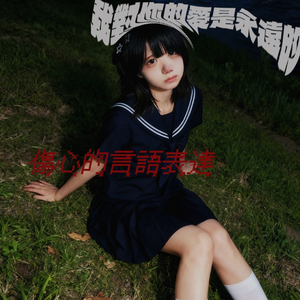 我對你的愛是永遠的