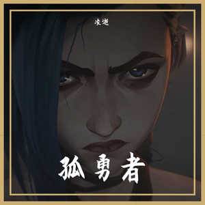 孤勇者