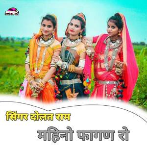 महिनो फागण रो