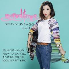 曲是曲，我是我，偶尔发个作品所配歌曲，无关生活无关心情，就是单纯的喜欢。相信喜欢伤感歌曲之人定为感情细腻之人…