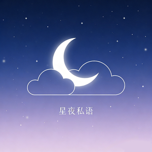 星夜私语