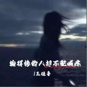 输得惨的人却不配喊疼