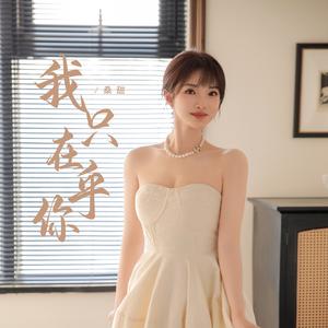 我只在乎你 (伴奏)