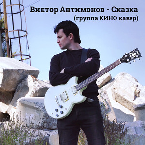 Сказка (Группа Кино Кавер)